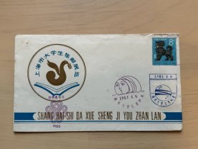 上海市大学生集邮展览纪念信封  1983.4.6  （增311）