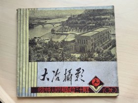 大冶摄影——纪念中华人民共和国成立三十周年   1979年10月  （增323）