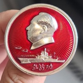 毛主席像章 自编号1515（立新功）