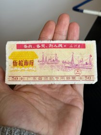 广东省流动专业粮票 伍拾市斤——广东省粮食公司革命委员会（增93）1971年