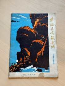 东海前哨铸长城（济南部队版画选）全套16张   1972.9   （增315）