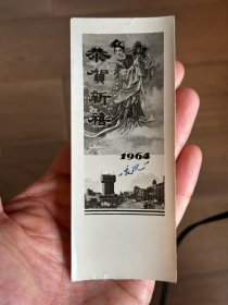 1964年新年书签 辽宁抚顺龙凤矿 （增292）  刘春生