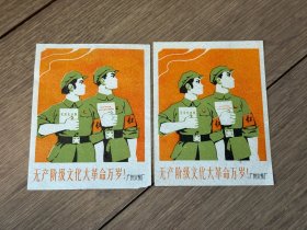 老火柴商标、卷标，共2张 无产阶级**大革命万岁 广州火柴厂（增94）