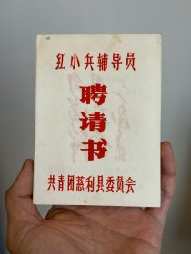 红小兵辅导员聘请书 共青团湖南省张家界慈利县委员会 （增88）