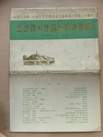 纪念毛主席《在延安文艺座谈会上的讲话》发表三十周年 全国美术作品展览会选辑 共15张（全套16张，少一张）（增295）1972.6