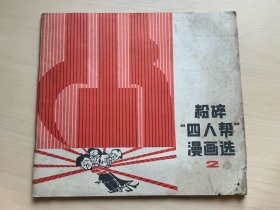粉碎“四人帮”漫画选 2   1977年3月  湖北省京剧团图书室藏书（增328）