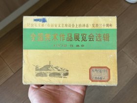 纪念毛主席《在延安文艺座谈会上的讲话》发表三十周年 全国美术作品展览会选辑 全套16张（增257）1972.6
湖北省戏曲学校资料室藏书