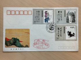 首日封：当代美术作品选（一）特种邮票  1989.9.1（增314）北航国庆40周年邮展