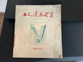 工人漫画选集  陕西工人报编  1959年3月