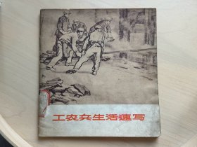 工农兵生活速写 湖北省京剧团图书室、湖北省戏曲学校图书室藏书   1972年12月