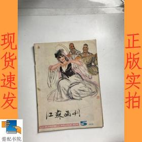 江苏画刊    1978   5