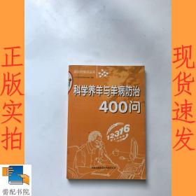 科学养羊与羊病防治400问