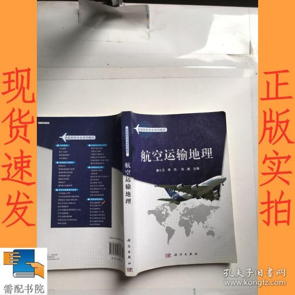 民航特色专业系列教材：航空运输地理