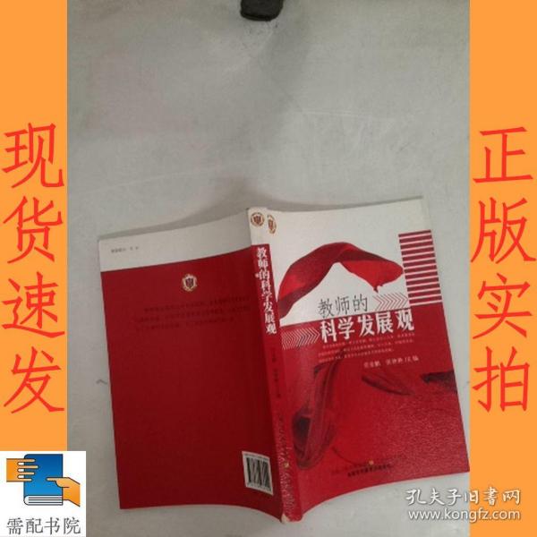 教师的科学发展观