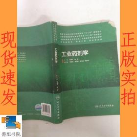 工业药剂学（本科制药工程、药物制剂专业）