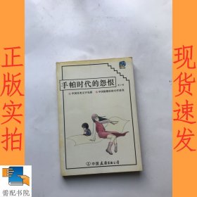 手帕时代的怨恨