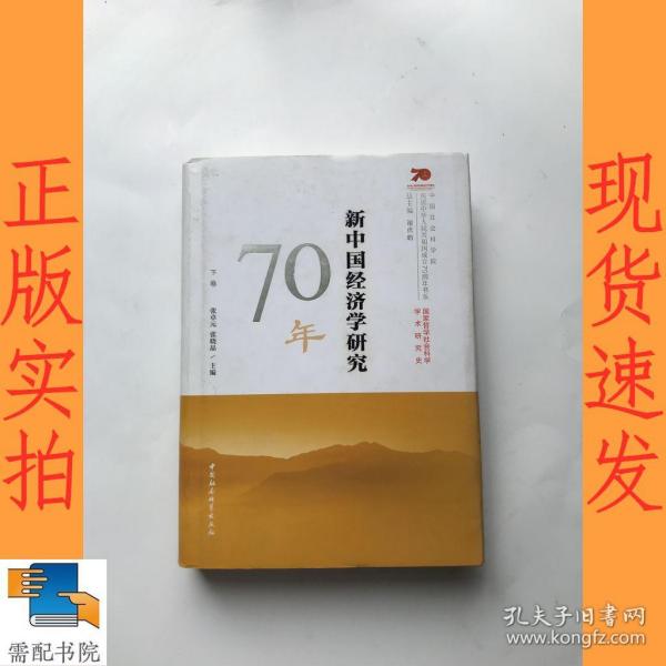 新中国经济学研究70年