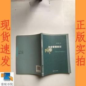 社会管理探讨