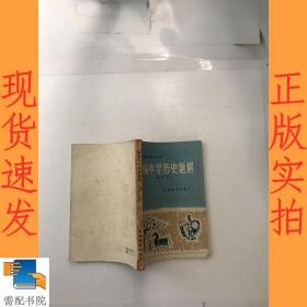 新编中学历史题解  修订本