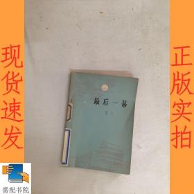最后一幕