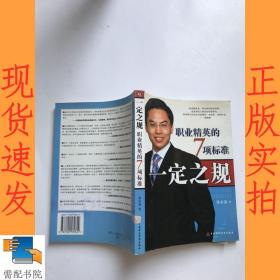 一定之規(guī)：職業(yè)精神的7項(xiàng)標(biāo)準(zhǔn)