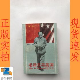 毛泽东与美国