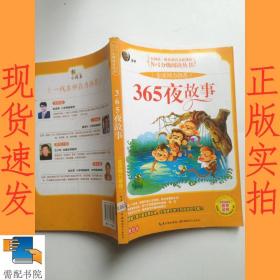 365夜故事 彩图注音版（大阅读-教育部语文新课标）