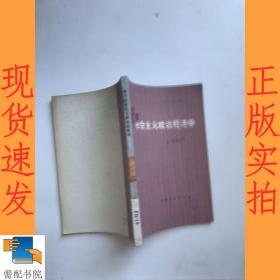 学习社会主义政治经济学