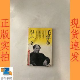 毛泽东谈人生