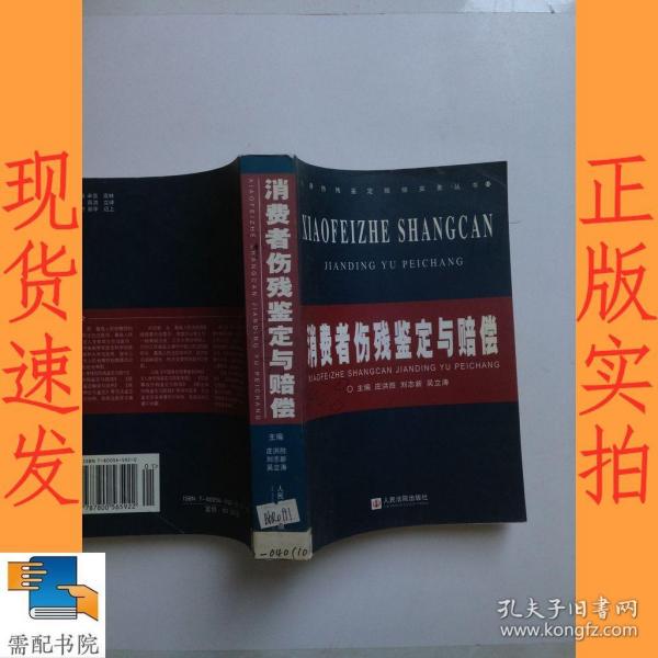 消费者伤残鉴定与赔偿/人身伤残鉴定赔偿实务丛书