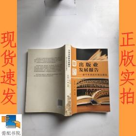中国出版业发展报告:新千年来的中国出版业