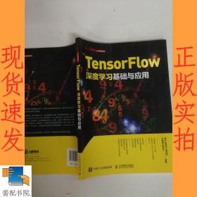 Tensorflow深度学习基础与应用