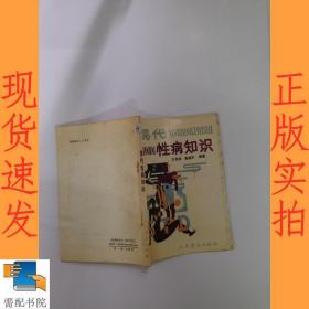 现代性病知识