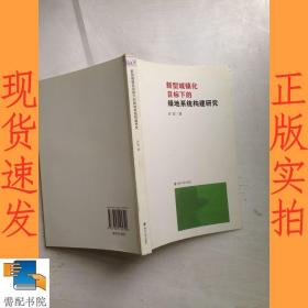 新型城镇化目标下的绿地系统构建研究