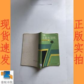 新编初中代数第三册单元能力训练