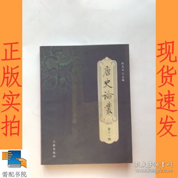 唐史論叢 第十一輯