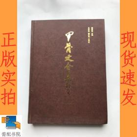 甲骨文合集释文（全四册）