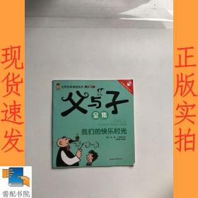 父与子 全集   我们的快乐时光