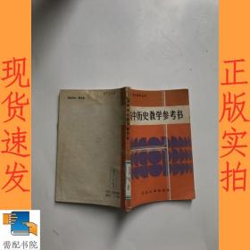 高中历史教学参考书