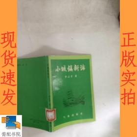 小城鎮(zhèn)新論