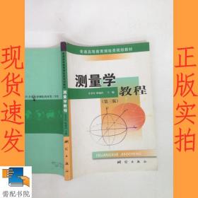 测量学教程（第3版）
