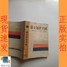 語文知識千問