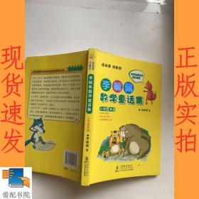 李毓佩数学童话集：小学低年级