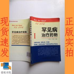 罕見病治療藥物