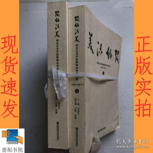 闳约深美    南京艺术学院教师优秀论文集     2007-2014   1+2  共2本合售