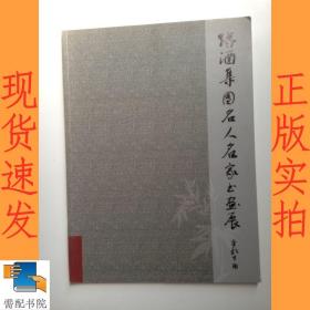 缘酒集团名人名家书画展