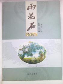 雨花石 2010 上