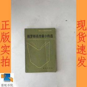 俄罗斯名作家小传选