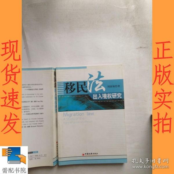 移民法出入境权研究