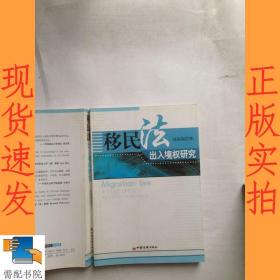移民法出入境权研究